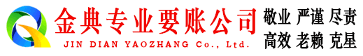 丹江口金典讨账公司